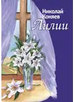 Николай Коняев - Лилии (сборник)