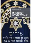 Алексей Тенчой - Институт в Туркестане