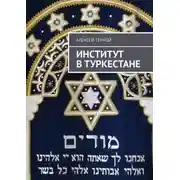 Постер книги Институт в Туркестане