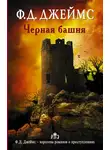 Филлис Дороти Джеймс - Черная башня