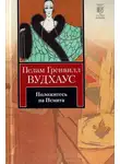 Пелам Гренвилл Вудхаус - Положитесь на Псмита