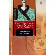 Постер книги Положитесь на Псмита