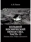 А. Панов - Большой космический обман США. Часть 13. Локация Луны. Мифы и реальность