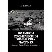 Постер книги Большой космический обман США. Часть 13. Локация Луны. Мифы и реальность