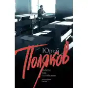 Постер книги Работа над ошибками (сборник)