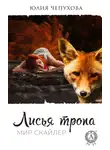 Юлия Чепухова - Лисья тропа