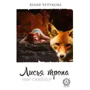 Постер книги Лисья тропа
