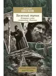 Василий Песков - Таежный тупик. История семьи староверов Лыковых