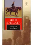 Дино Буццати - Татарская пустыня