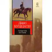 Постер книги Татарская пустыня