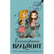 Постер книги Секрет подозрительного профессора