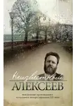 Геннадий Алексеев - Неизвестный Алексеев. Том 3: Неизданная проза Геннадия Алексеева