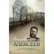 Постер книги Неизвестный Алексеев. Том 3: Неизданная проза Геннадия Алексеева