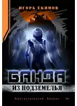 Игорь Екимов - Банда из подземелья