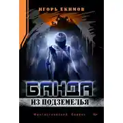 Постер книги Банда из подземелья