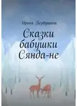 Ирина Первушина - Сказки бабушки Сянда-не