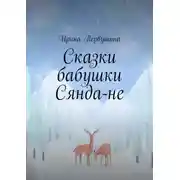 Постер книги Сказки бабушки Сянда-не