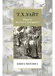 Теренс Хэнбери Уайт - Книга Мерлина