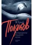 Юрий Поляков - Возвращение блудного мужа (сборник)