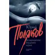 Постер книги Возвращение блудного мужа (сборник)