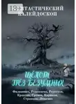  Дарья Странник - Фантастический Калейдоскоп: Шёпот грёз безумных