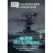 Постер книги Фантастический Калейдоскоп: Шёпот грёз безумных