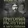 Олег Платонов - Жизнь за царя. Григорий Распутин и Августейшая Семья