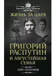 Олег Платонов - Жизнь за царя. Григорий Распутин и Августейшая Семья