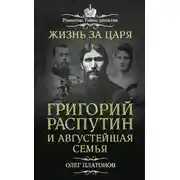 Постер книги Жизнь за царя. Григорий Распутин и Августейшая Семья