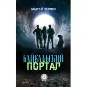 Постер книги Байкальский портал