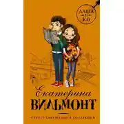 Постер книги Секрет бабушкиной коллекции