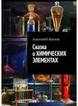 Анатолий Хохлов - Сказка о химических элементах