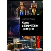Постер книги Сказка о химических элементах