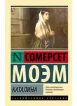 Сомерсет Моэм - Каталина