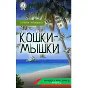 Постер книги Кошки-мышки