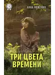 Анна Ивженко - Три цвета времени