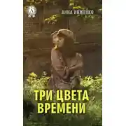 Постер книги Три цвета времени