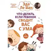 Постер книги Что делать, если ребенок сводит вас с ума
