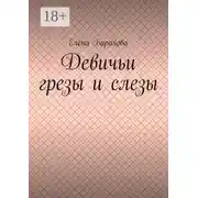 Постер книги Девичьи грезы и слезы