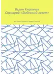 Вадим Кирпичев - Сценарий «Любовный завет». Все самое главное о любви и счастье