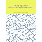 Постер книги Сценарий «Любовный завет». Все самое главное о любви и счастье
