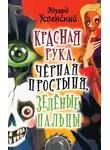 Эдуард Успенский - Красная Рука, Черная Простыня, Зеленые Пальцы
