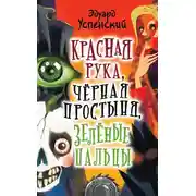 Постер книги Красная Рука, Черная Простыня, Зеленые Пальцы