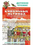 Радий Погодин - Кирпичные острова. Рассказы про Кешку и его друзей