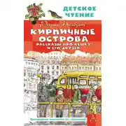 Постер книги Кирпичные острова. Рассказы про Кешку и его друзей