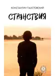Константин Паустовский - Странствия