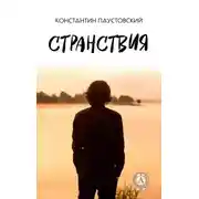 Постер книги Странствия