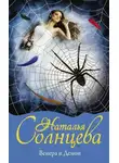 Наталья Солнцева - Венера и Демон