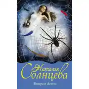 Постер книги Венера и Демон