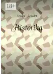 Сергей Лебедев - Historika